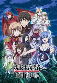 Genjitsu Shugi Yuusha no Oukoku Saikenki Part 2 Anime Ger Sub