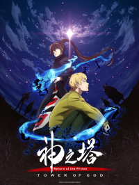 Tower of God Season 2 Anime Ger Dub Aniworld to